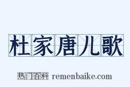 杜家唐儿歌是什么意思的图片
